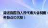 简述我国的人民代表大会制度（我国人民代表大会制度有哪些特点和优势）