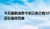 今天最新消息今年以来已有107家中介机构收到证监会及沪深交易所罚单