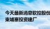 今天最新消息软控股份：全资子公司在越南、柬埔寨投资建厂