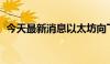 今天最新消息以太坊向下触及3500美元/枚