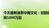 今天最新消息中南文化：控股股东一致行动人新国联电力增持1000万股