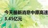 今天最新消息中原高速：5月份通行费收入为3.45亿元