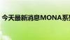 今天最新消息MONA系列首车命名小鹏M03