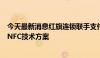 今天最新消息红旗连锁联手支付宝 将落地首家数字化支付+NFC技术方案