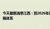 今天最新消息江西：到2026年基本建立工业领域数据安全保障体系