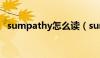 sumpathy怎么读（sumproduct怎么读）