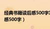 经典书籍读后感500字怎么写（经典书籍读后感500字）