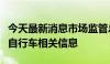 今天最新消息市场监管总局启动调查收集电动自行车相关信息