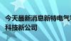 今天最新消息新特电气等在上海投资成立能源科技新公司