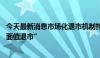 今天最新消息市场化退市机制持续显效 中银绒业提前锁定“面值退市”