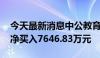 今天最新消息中公教育今日涨停 佛山系席位净买入7646.83万元