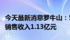 今天最新消息罗牛山：5月销售生猪6.45万头 销售收入1.13亿元