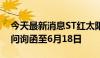 今天最新消息ST红太阳：再次延期回复年报问询函至6月18日