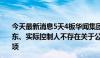 今天最新消息5天4板华闻集团：公司股票交易异常 控股股东、实际控制人不存在关于公司的应披露而未披露的重大事项