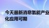 今天最新消息氢能产业发展步入快车道 规模化应用可期