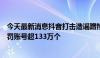 今天最新消息抖音打击造谣蹭热、侵犯隐私等水军行为，处罚账号超133万个