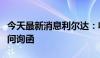 今天最新消息利尔达：收到北交所下发的年报问询函