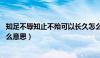 知足不辱知止不殆可以长久怎么读（知足不辱 知止不殆是什么意思）