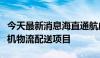 今天最新消息海直通航成功中标中国邮政无人机物流配送项目