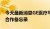 今天最新消息GE医疗与海南省政府签署战略合作备忘录