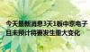 今天最新消息3天1板中京电子：公司内外部经营环境未发生且未预计将要发生重大变化