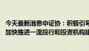 今天最新消息中证协：积极引导证券行业深化金融科技应用 加快推进一流投行和投资机构建设