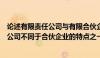 论述有限责任公司与有限合伙企业的区别与联系（有限责任公司不同于合伙企业的特点之一是）