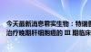 今天最新消息君实生物：特瑞普利单抗联合贝伐珠单抗一线治疗晚期肝细胞癌的 III 期临床研究达到主要研究终点