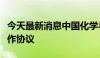 今天最新消息中国化学与中国石化签署战略合作协议