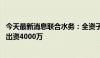 今天最新消息联合水务：全资子公司参与设立投资基金 认缴出资4000万