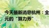 今天最新消息杭州：全市每年设立总额2.5亿元的“算力券”