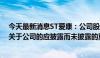 今天最新消息ST爱康：公司股票交易严重异常波动 不存在关于公司的应披露而未披露的重大事项