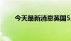 今天最新消息英国5月失业率4.27%