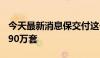 今天最新消息保交付这一年：30家房企交出390万套