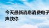 今天最新消息消费电子概念早盘低迷 共达电声跌停