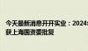 今天最新消息开开实业：2024年度向特定对象发行A股股票获上海国资委批复