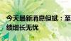 今天最新消息但斌：至少最近3年，英伟达业绩增长无忧