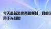 今天最新消息高盟新材：目前没有生产光刻胶 树脂产品也不用于光刻胶