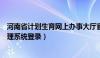 河南省计划生育网上办事大厅官网（河南省计划生育信息管理系统登录）