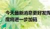 今天最新消息更好发挥政策效能 财政支出力度将进一步加码