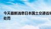 今天最新消息日本国土交通省将对违规操作的车企进行行政处罚