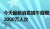 今天最新消息端午假期北京重点商圈客流量超2000万人次