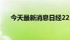 今天最新消息日经225指数收涨0.25%