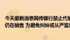 今天最新消息网传银行禁止代销私募？记者实探：银行网点仍在销售 为避免纠纷或从严监管