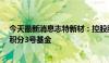 今天最新消息志特新材：控股股东拟协议转让5%股份予微积分3号基金