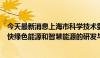 今天最新消息上海市科学技术委员会郑广宏：上海将持续加快绿色能源和智慧能源的研发与应用