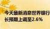 今天最新消息世界银行把2024年全球GDP增长预期上调至2.6%