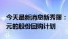 今天最新消息新秀丽：将实施规模不超2亿美元的股份回购计划