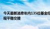 今天最新消息年内135位基金经理离职 公募频频“上新”实现平稳交接