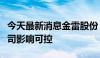 今天最新消息金雷股份：海运费价格波动对公司影响可控